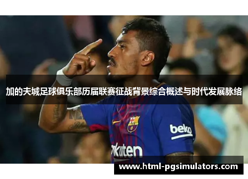 加的夫城足球俱乐部历届联赛征战背景综合概述与时代发展脉络