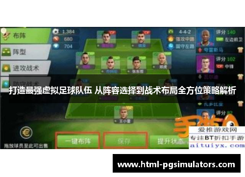 打造最强虚拟足球队伍 从阵容选择到战术布局全方位策略解析