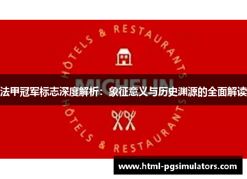 法甲冠军标志深度解析：象征意义与历史渊源的全面解读