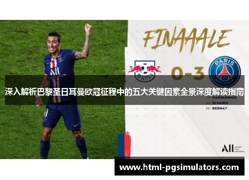 深入解析巴黎圣日耳曼欧冠征程中的五大关键因素全景深度解读指南