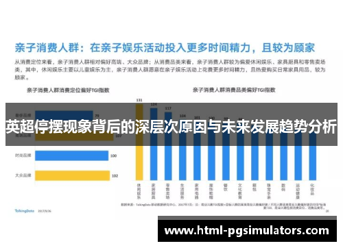 英超停摆现象背后的深层次原因与未来发展趋势分析