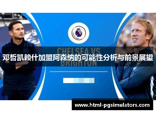 邓哲凯赖什加盟阿森纳的可能性分析与前景展望