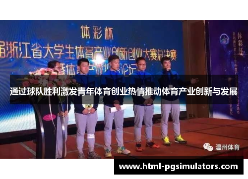 通过球队胜利激发青年体育创业热情推动体育产业创新与发展