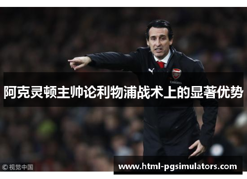 阿克灵顿主帅论利物浦战术上的显著优势