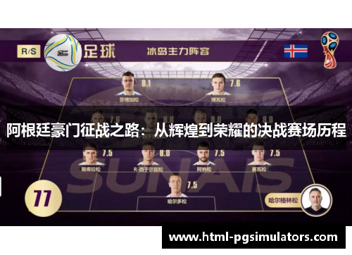 阿根廷豪门征战之路：从辉煌到荣耀的决战赛场历程