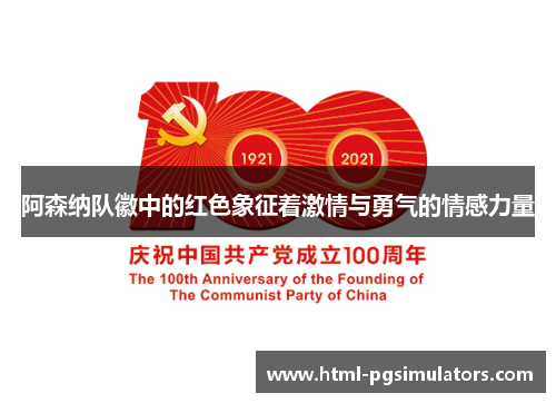 阿森纳队徽中的红色象征着激情与勇气的情感力量