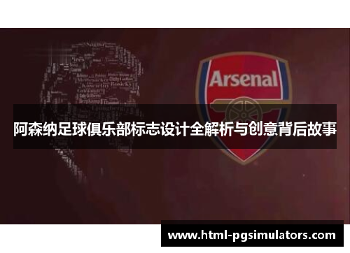 阿森纳足球俱乐部标志设计全解析与创意背后故事