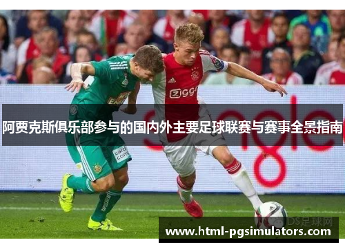 阿贾克斯俱乐部参与的国内外主要足球联赛与赛事全景指南