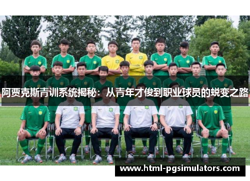 阿贾克斯青训系统揭秘：从青年才俊到职业球员的蜕变之路