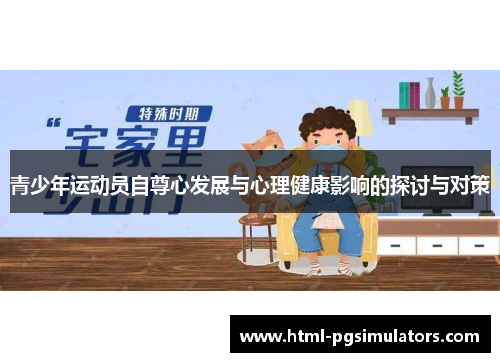 青少年运动员自尊心发展与心理健康影响的探讨与对策