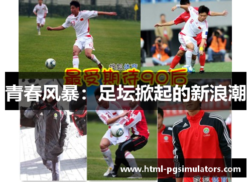 青春风暴：足坛掀起的新浪潮