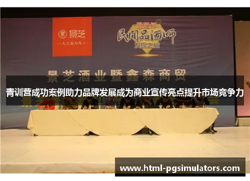 青训营成功案例助力品牌发展成为商业宣传亮点提升市场竞争力