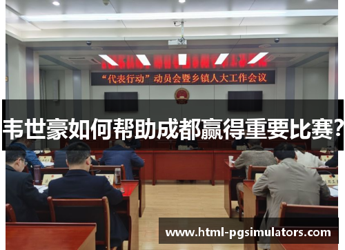 韦世豪如何帮助成都赢得重要比赛？