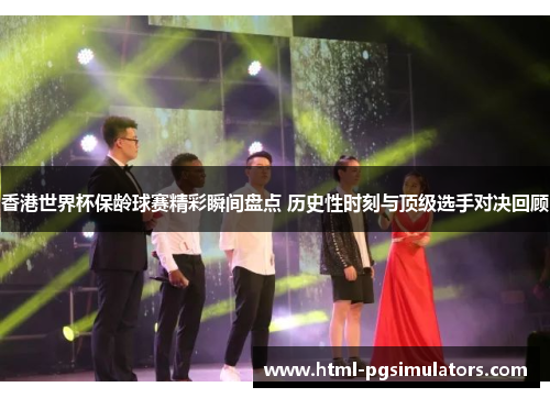 香港世界杯保龄球赛精彩瞬间盘点 历史性时刻与顶级选手对决回顾