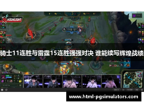 骑士11连胜与雷霆15连胜强强对决 谁能续写辉煌战绩