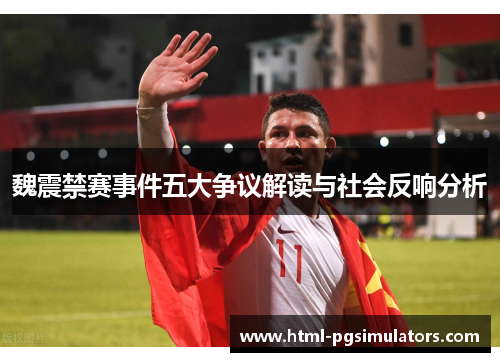 魏震禁赛事件五大争议解读与社会反响分析