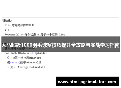 大马超级1000羽毛球赛技巧提升全攻略与实战学习指南