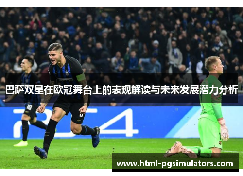巴萨双星在欧冠舞台上的表现解读与未来发展潜力分析