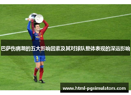 巴萨伤病潮的五大影响因素及其对球队整体表现的深远影响