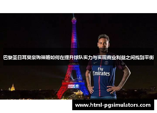 巴黎圣日耳曼豪购策略如何在提升球队实力与实现商业利益之间找到平衡