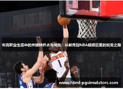 布克职业生涯中的关键转折点与成就：从新秀到NBA超级巨星的蜕变之路