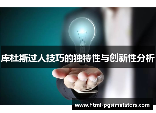 库杜斯过人技巧的独特性与创新性分析