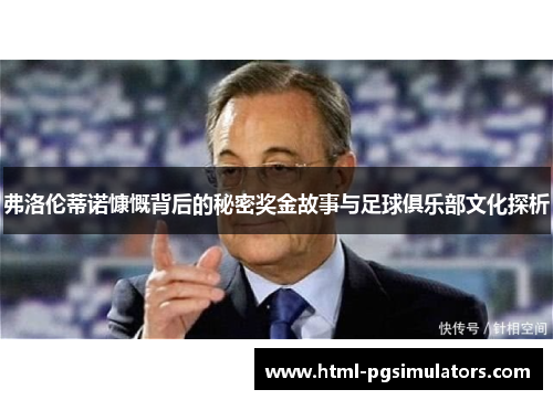 弗洛伦蒂诺慷慨背后的秘密奖金故事与足球俱乐部文化探析