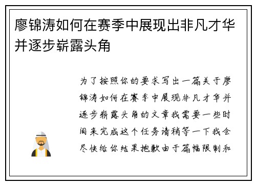 廖锦涛如何在赛季中展现出非凡才华并逐步崭露头角 廖锦涛如何在赛季中展现出非凡才华并逐步崭露头角