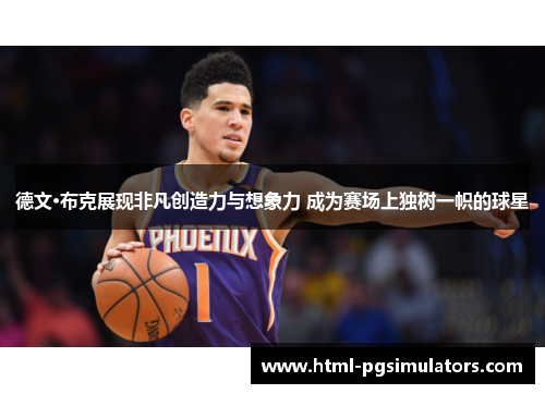 德文·布克展现非凡创造力与想象力 成为赛场上独树一帜的球星