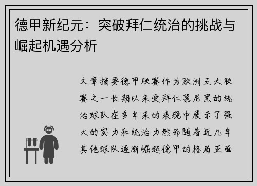 德甲新纪元：突破拜仁统治的挑战与崛起机遇分析