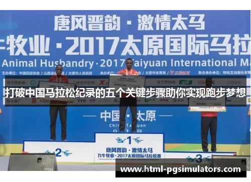 打破中国马拉松纪录的五个关键步骤助你实现跑步梦想