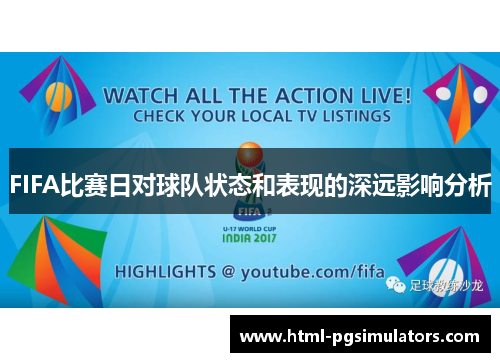 FIFA比赛日对球队状态和表现的深远影响分析