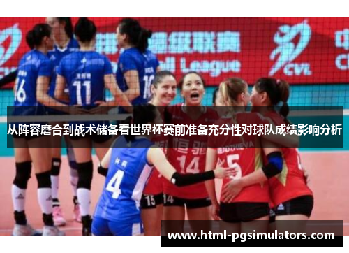 从阵容磨合到战术储备看世界杯赛前准备充分性对球队成绩影响分析