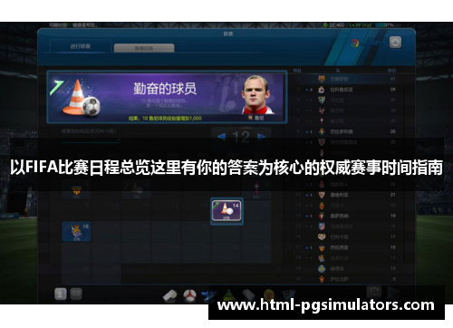 以FIFA比赛日程总览这里有你的答案为核心的权威赛事时间指南