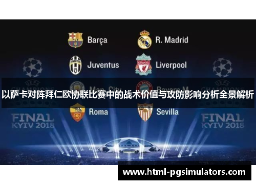 以萨卡对阵拜仁欧协联比赛中的战术价值与攻防影响分析全景解析