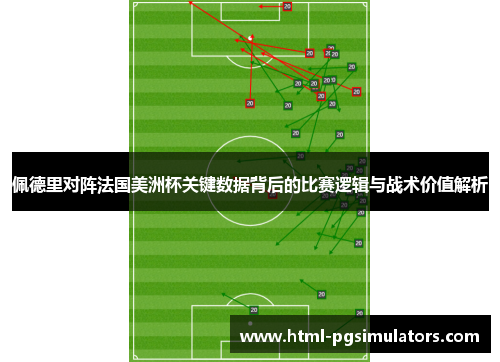 佩德里对阵法国美洲杯关键数据背后的比赛逻辑与战术价值解析 佩德里对阵法国美洲杯关键数据背后的比赛逻辑与战术价值解析