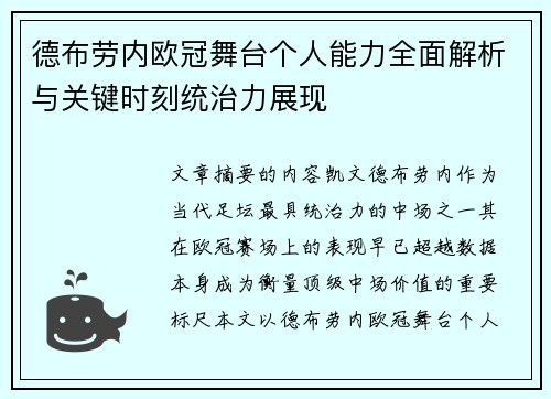 德布劳内欧冠舞台个人能力全面解析与关键时刻统治力展现 德布劳内欧冠舞台个人能力全面解析与关键时刻统治力展现