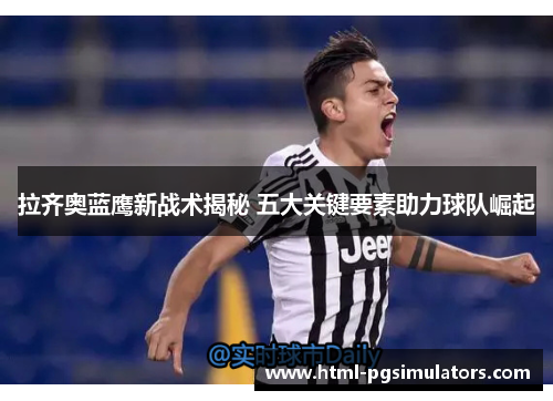 拉齐奥蓝鹰新战术揭秘 五大关键要素助力球队崛起
