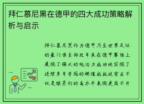 拜仁慕尼黑在德甲的四大成功策略解析与启示