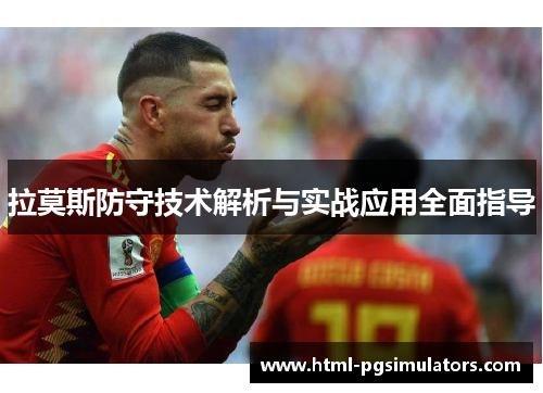 拉莫斯防守技术解析与实战应用全面指导
