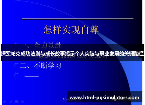 探索帕克成功法则与成长故事揭示个人突破与事业发展的关键路径