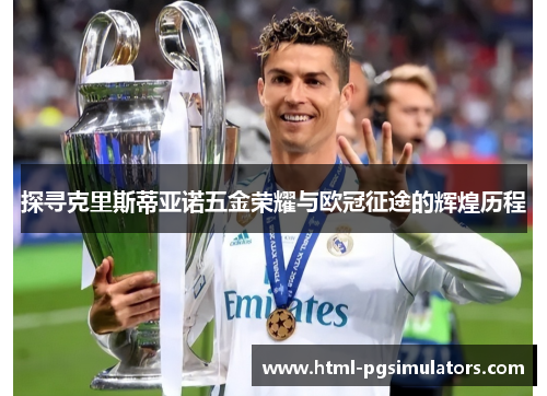 探寻克里斯蒂亚诺五金荣耀与欧冠征途的辉煌历程