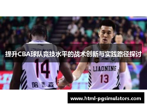 提升CBA球队竞技水平的战术创新与实践路径探讨