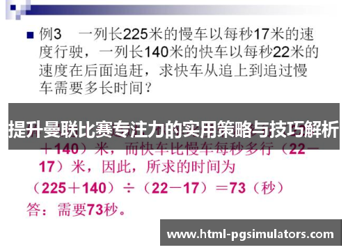 提升曼联比赛专注力的实用策略与技巧解析