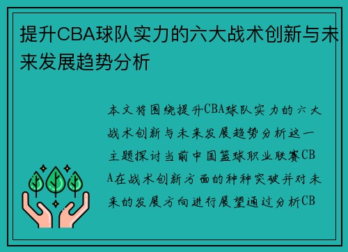 提升CBA球队实力的六大战术创新与未来发展趋势分析