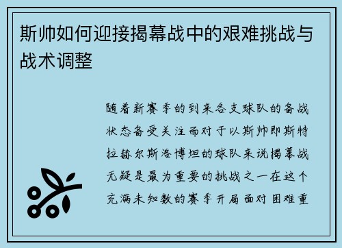 斯帅如何迎接揭幕战中的艰难挑战与战术调整
