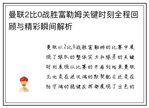 曼联2比0战胜富勒姆关键时刻全程回顾与精彩瞬间解析