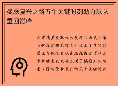 曼联复兴之路五个关键时刻助力球队重回巅峰