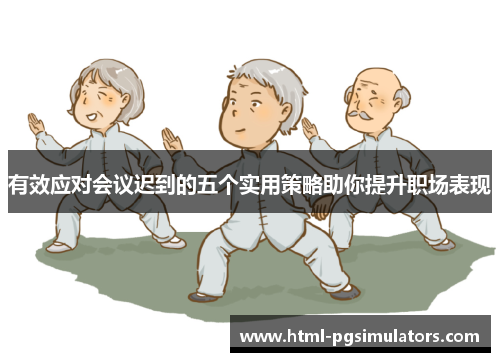 有效应对会议迟到的五个实用策略助你提升职场表现