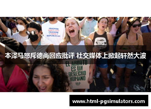 本泽马怒斥德尚回应批评 社交媒体上掀起轩然大波 本泽马怒斥德尚回应批评 社交媒体上掀起轩然大波